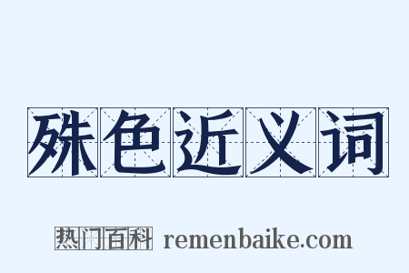 殊色近义词是什么意思的图片
